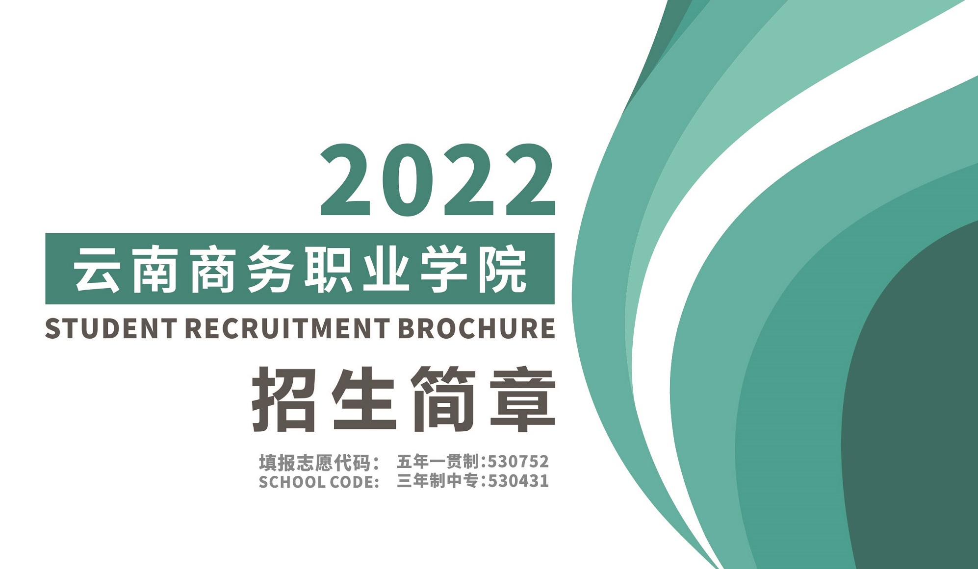 云南职业学院（五年制大专、三年制中专）2022年报读指南