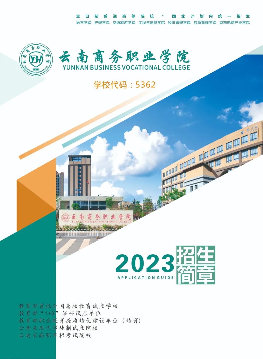 云南商务职业学院2023年三年制大专招生简章 