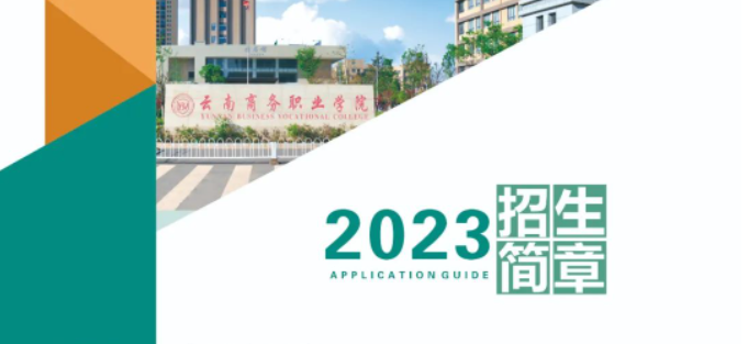 云南商务职业学院2023年报考指南