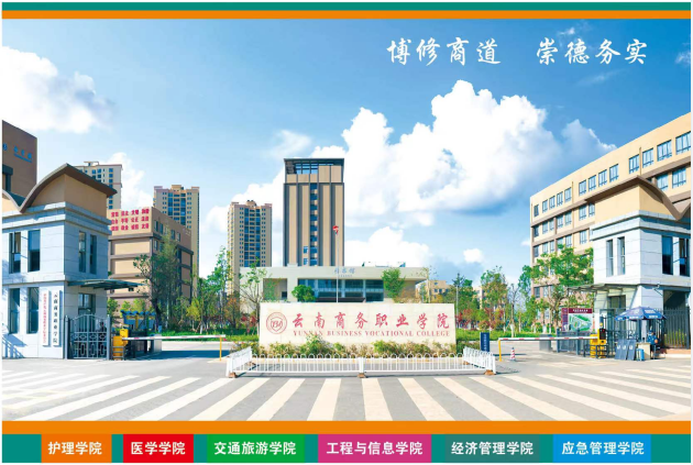 云南商务职业学院（五年制大专、三年制中专）2023年