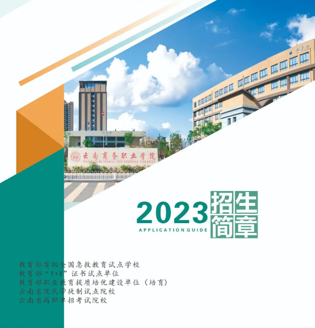 2023年云南商务职业学院河北省志愿填报指南