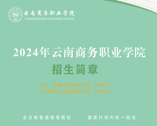 2024年云南商务职业学院五年制招生简章