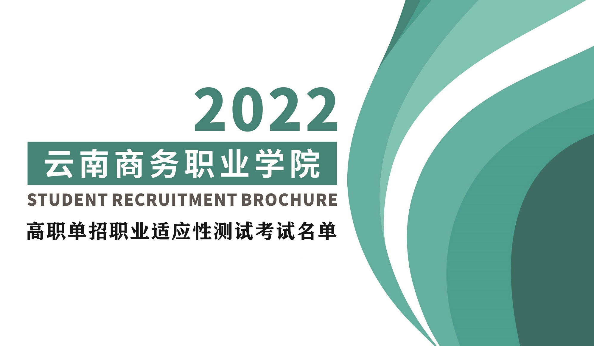 云南商务职业学院参加2022年高职单招职业适应性测试考试名单