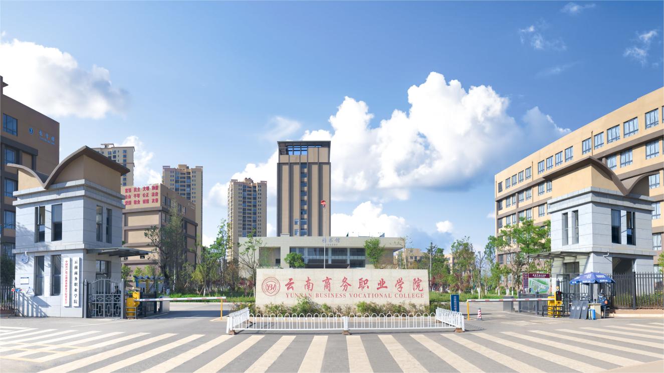 云南商务职业学院2024年青海省专科征集志愿，志愿填报代码：5290